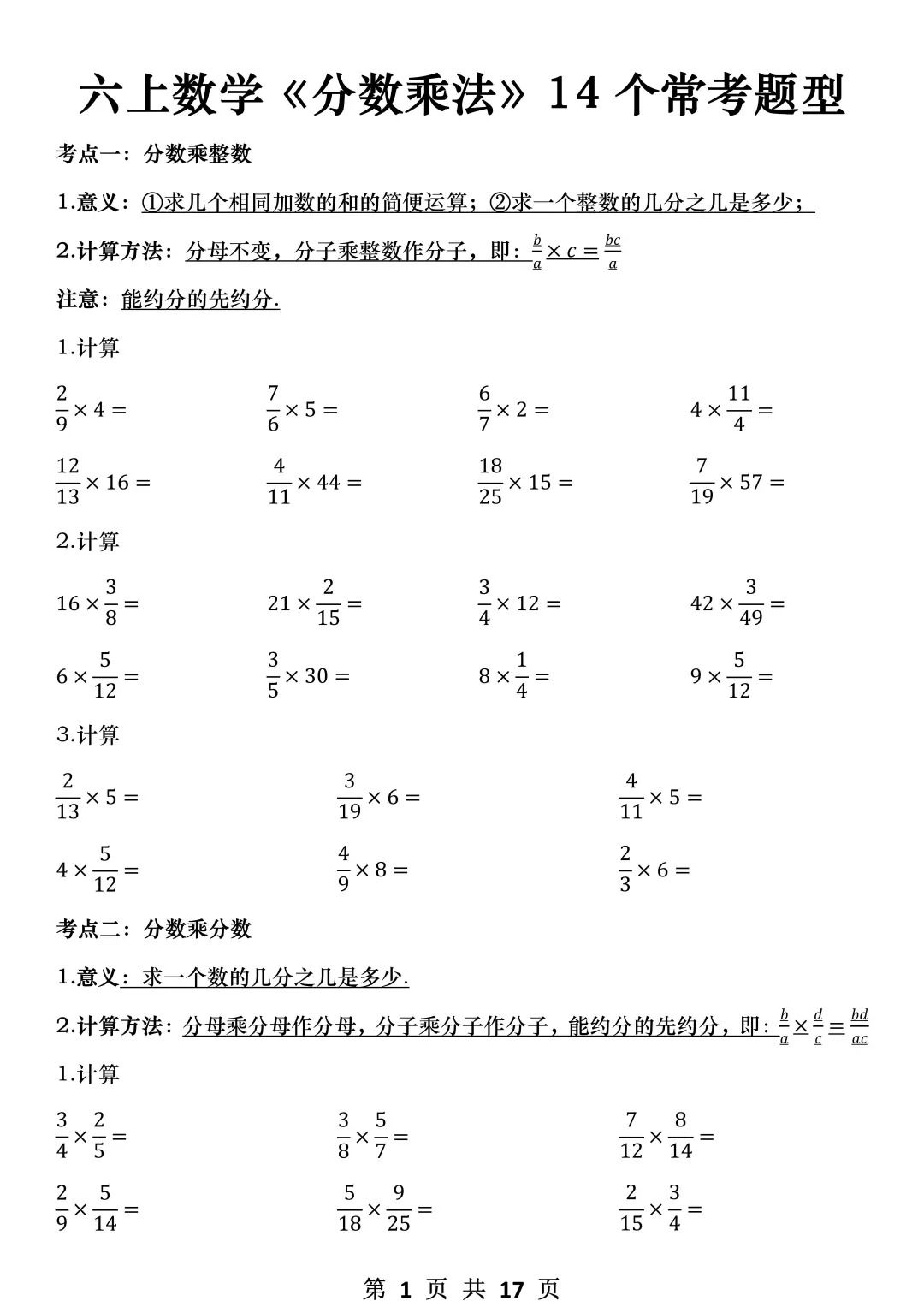六上难点《分数乘法》全部练完考试稳上98+  第1张 六上难点《分数乘法》全部练完考试稳上98+  第1张