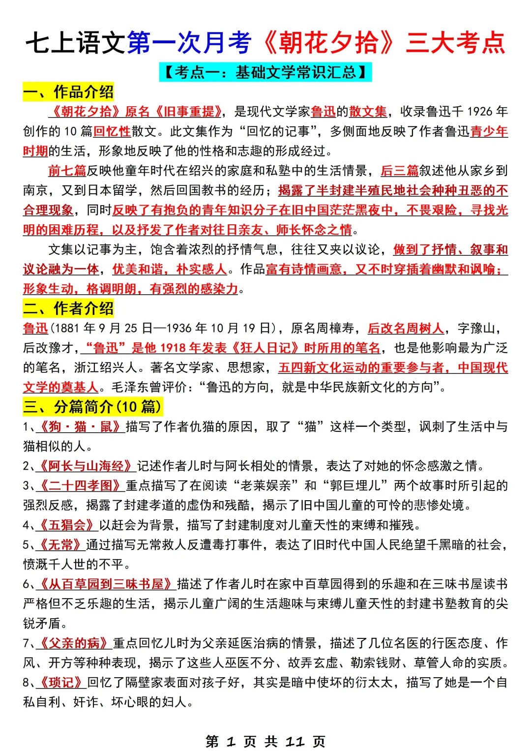 七上语文第一次月考《朝花夕拾》三大考点  第1张 七上语文第一次月考《朝花夕拾》三大考点  第1张